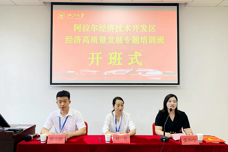 阿拉尔经济技术开发区干部赴浙大举办经济高质量发展专题培训班