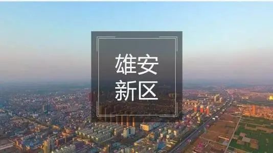 【河北】《雄安新区关于加快打造新产业的实施方案（2021-2023年）》印发