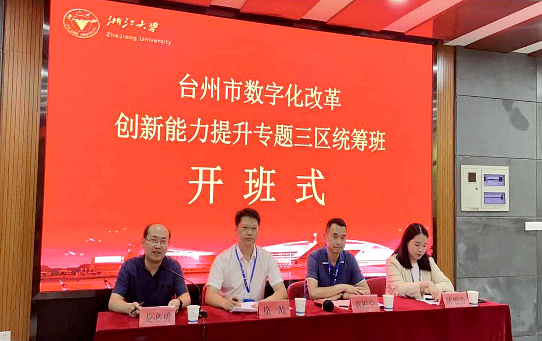 台州市与浙江大学共同举办数字化改革创新能力提升专题三区统筹班