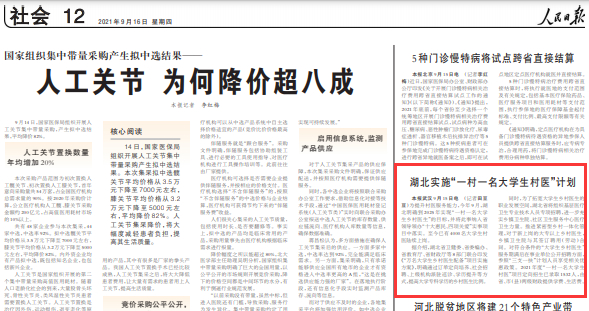 【湖北】人民日报刊发湖北省实施“一村一名大学生村医”计划