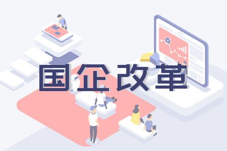 【重庆】重庆8家企业成为全国新一轮国企改革“先锋”