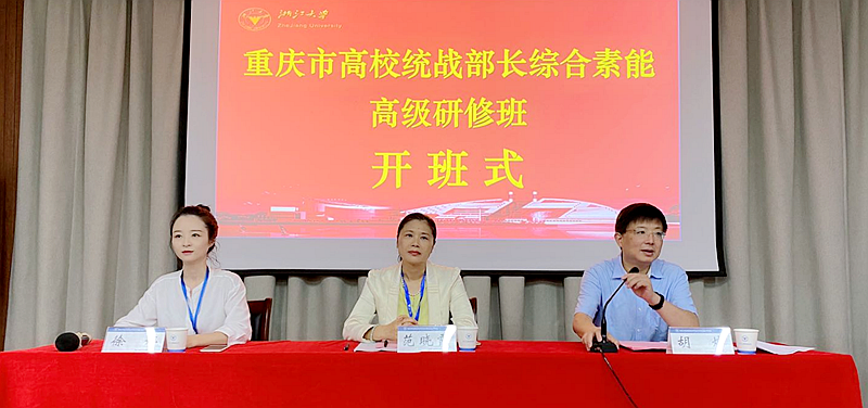 重庆市委教育工委与浙江大学共办高校统战部长综合素能高级研修班