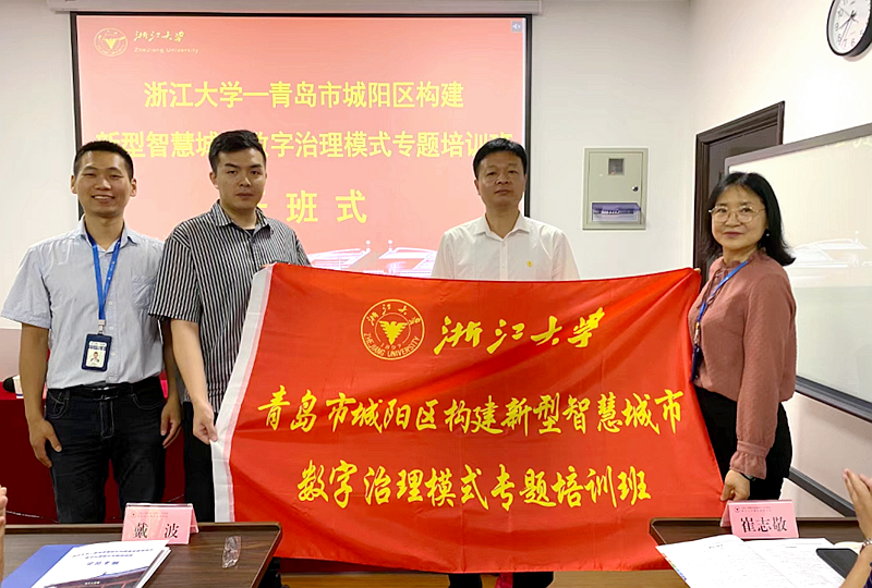 青岛市城阳区大数据发展管理局与浙大共办构建新型智慧城市数字治理模式专题培训班