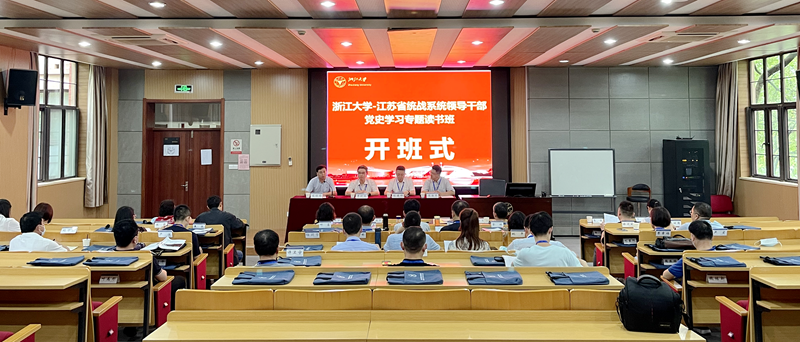 江苏省统战系统领导干部赴浙大举办党史学习专题读书班
