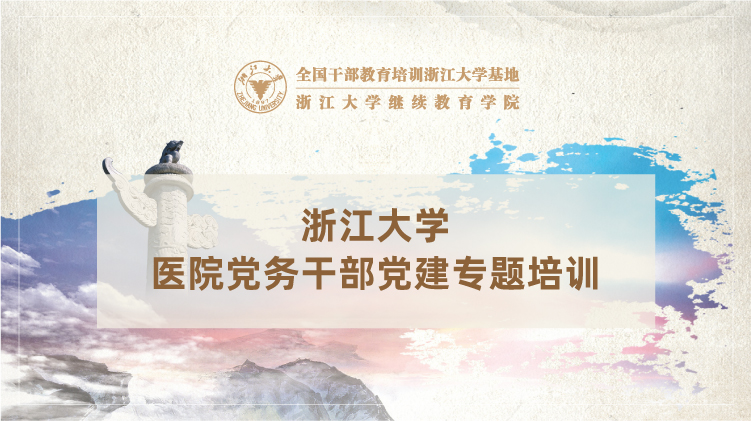 医院党务干部工作能力提升专题培训班