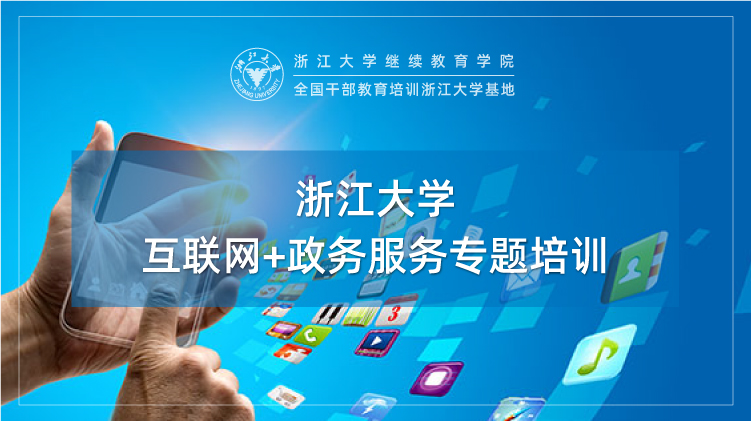 互联网+政务服务专题培训班