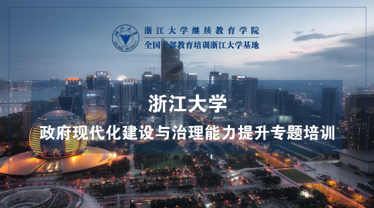政府现代化建设与治理能力提升培训班