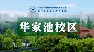 浙江大学华家池校区