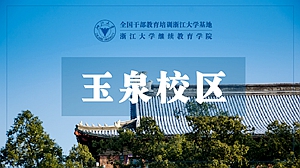浙江大学玉泉校区