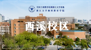 浙江大学西溪校区