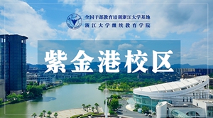 浙江大学紫金港校区