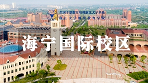 浙江大学海宁国际校区