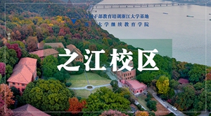 浙江大学之江校区