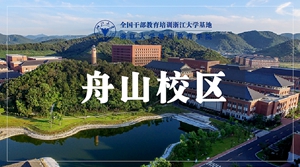 浙江大学舟山校区