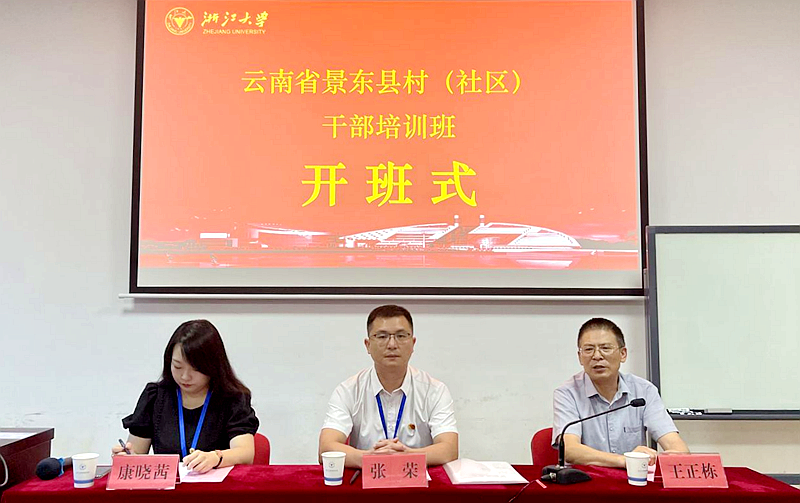 云南省景东县村（社区）干部走进浙江大学培训学习