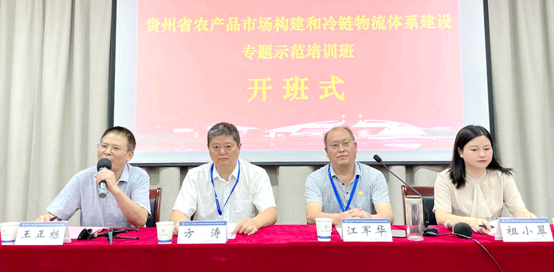 贵州省农业农村厅与浙大共办农产品市场构建和冷链物流体系建设专题示范培训班