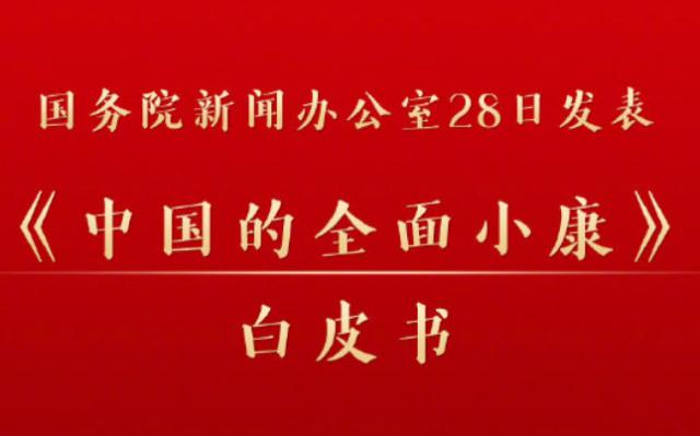 《中国的全面小康》白皮书全文