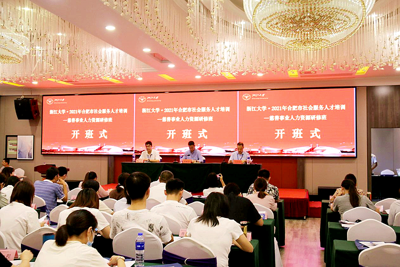 合肥市慈善组织机构负责人、财务人员赴浙江大学培训学习