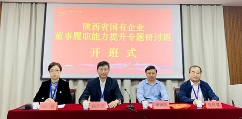 陕西省国资委联合浙江大学举办国有企业董事履职能力提升专题研讨班