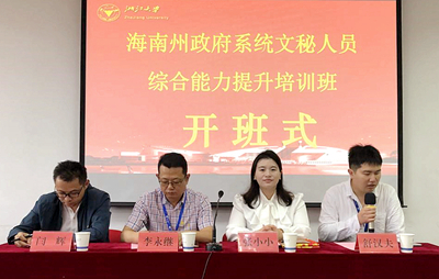 海南州政府系统文秘人员走进浙江大学培训学习