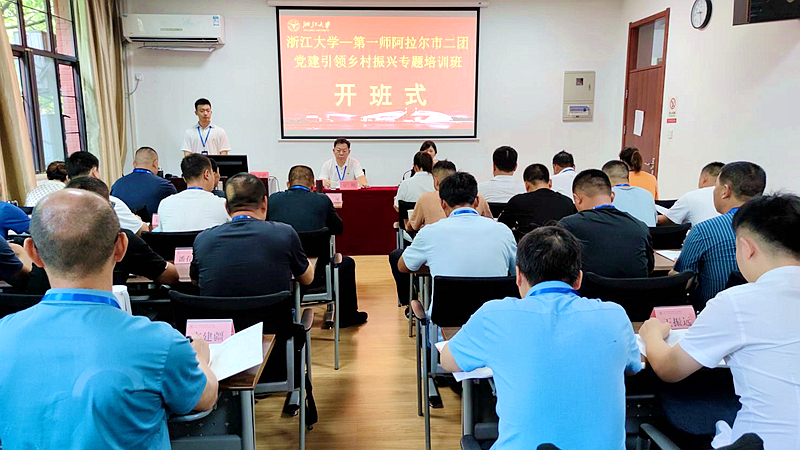 第一师阿拉尔市二团党建工作办公室与浙大共办党建引领乡村振兴专题培训班