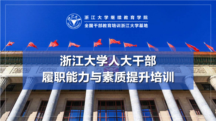 全国人大干部培训中心 - 浙江大学人大代表履职培训班培训课程