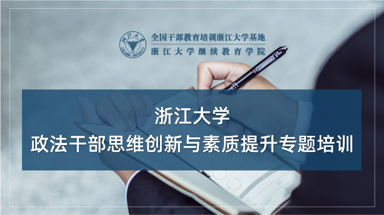 全国政法干部培训中心 - 浙江大学公安/检察院/法院/监狱干部培训班培训课程