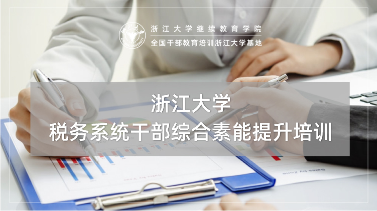 全国税务干部培训中心 - 浙江大学税务系统培训班培训课程