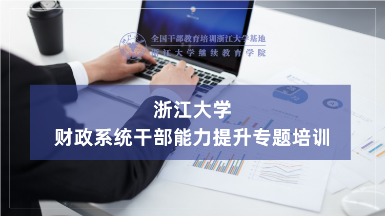 全国财政干部培训中心 - 浙江大学财政系统培训班培训课程