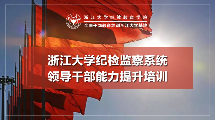 杭州纪检干部培训中心 - 浙江大学纪检监察干部培训班培训课程