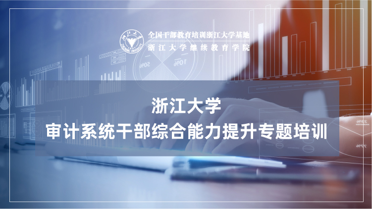 全国审计干部培训中心 - 浙江大学审计系统培训班培训课程