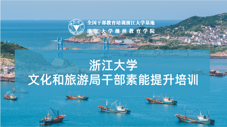 全国文旅干部培训基地 - 浙江大学旅游系统培训班培训课程