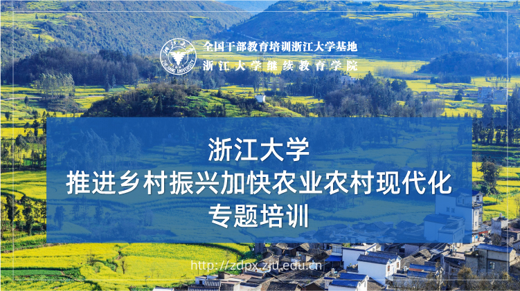 浙江大学乡村振兴培训班 - 中央农业干部教育培训中心浙大分院培训课程