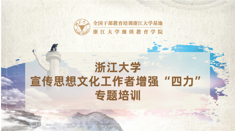 全国宣传干部培训基地 - 浙江大学新闻宣传培训班培训课程