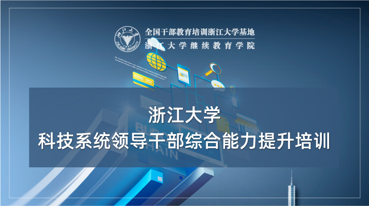 全国科技局/科协培训中心 - 浙江大学科技干部培训班培训课程