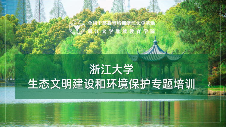 全国生态文明干部培训学院 - 浙江大学环境保护培训班培训课程