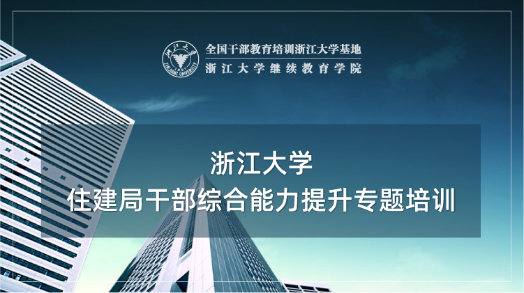 全国住建干部培训中心 - 浙江大学住建系统培训班培训课程