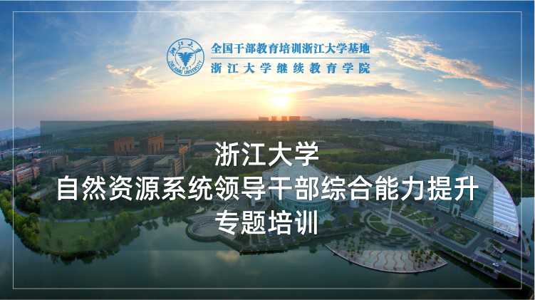 全国自然资源干部培训中心 - 浙江大学规划系统培训班培训课程