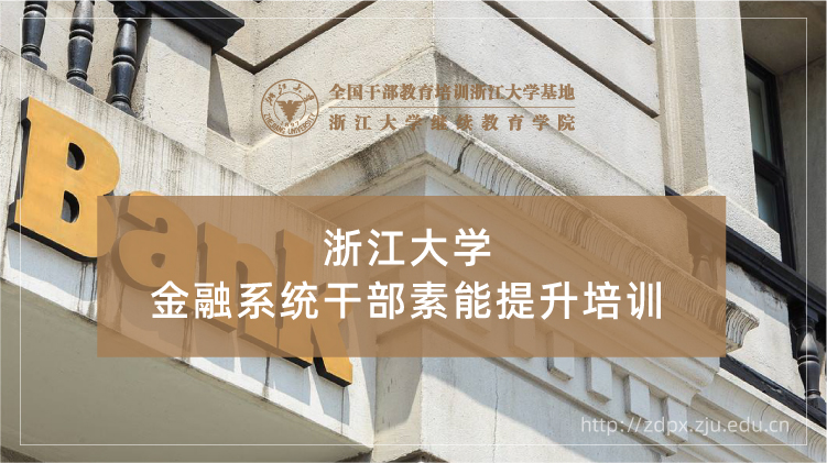 全国金融干部培训中心 - 浙江大学金融管理培训班培训课程