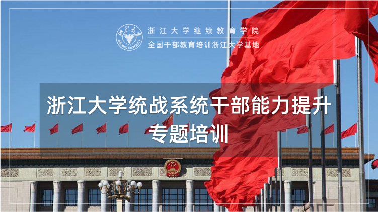 全国统战干部培训 - 浙江大学无党派人士培训班培训课程
