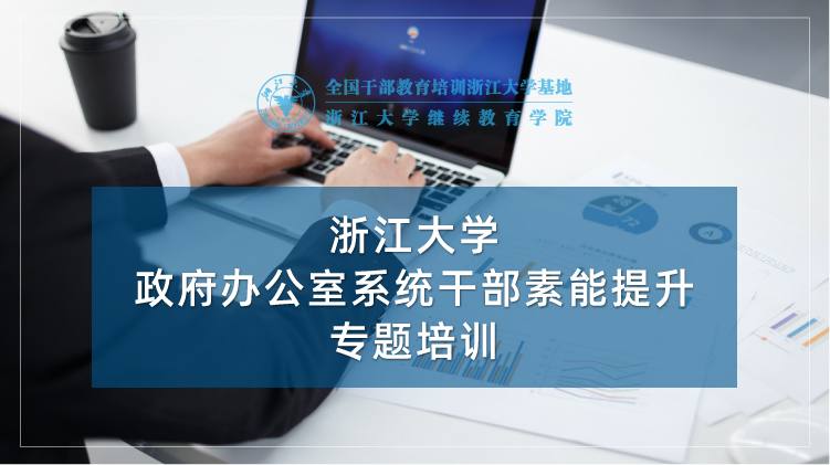 政府办公室干部培训基地 - 浙江大学行政管理人员培训班培训课程