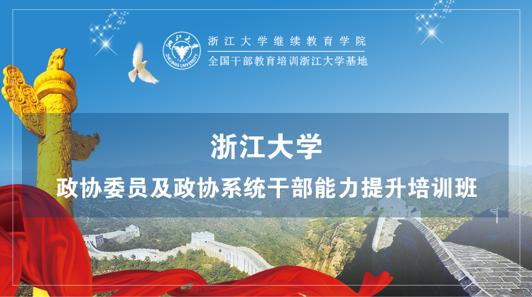 全国政协干部培训中心 - 浙江大学政协委员履职培训班培训课程