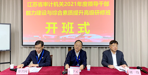 江苏省审计厅联合浙江大学共办干部能力建设与综合素质提升研修班