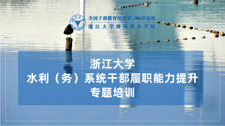 水利部全国水利干部培训基地(浙江大学) - 浙大水务系统培训班培训课程