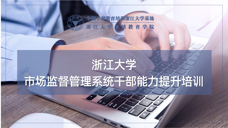 全国市场监督干部培训中心 - 浙江大学行政执法培训班培训课程