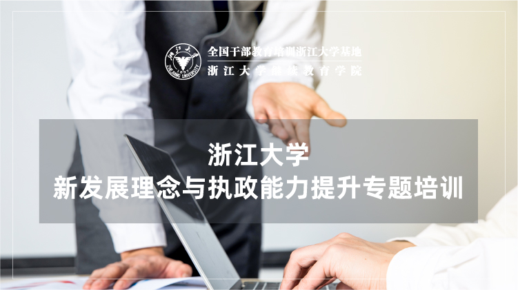新发展理念与执政能力提升专题培训班
