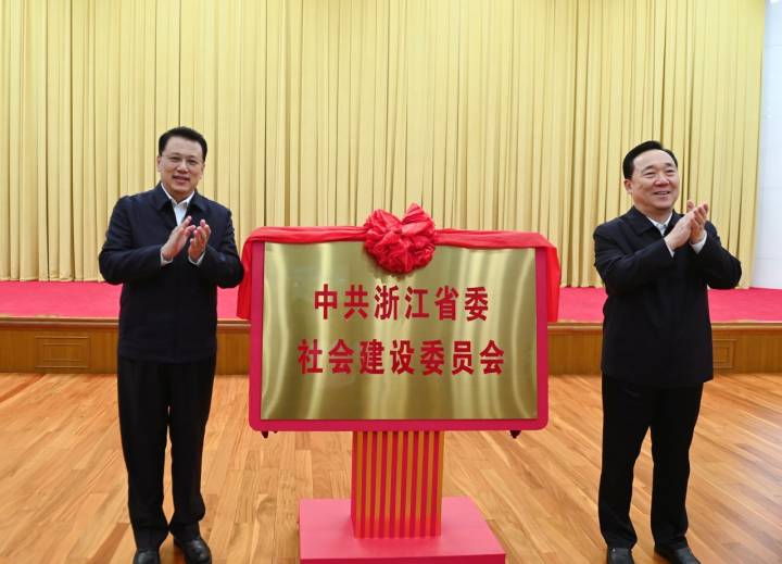 中共浙江省委社会建设委员会成立，袁家军王浩揭牌