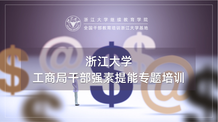 工商干部强素提能专题培训班