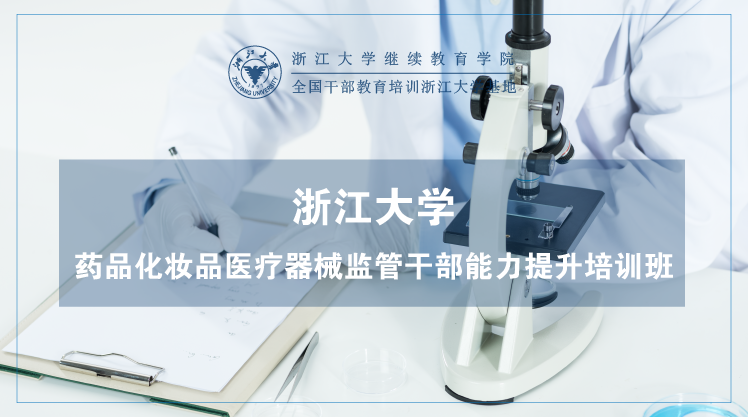 药品化妆品医疗器械监管干部能力提升培训班