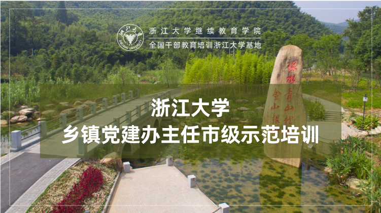 乡镇党建办主任市级示范培训班